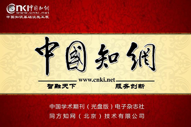 关于《‘中国知网’学术期刊数字出版平台》正式启用的通知
