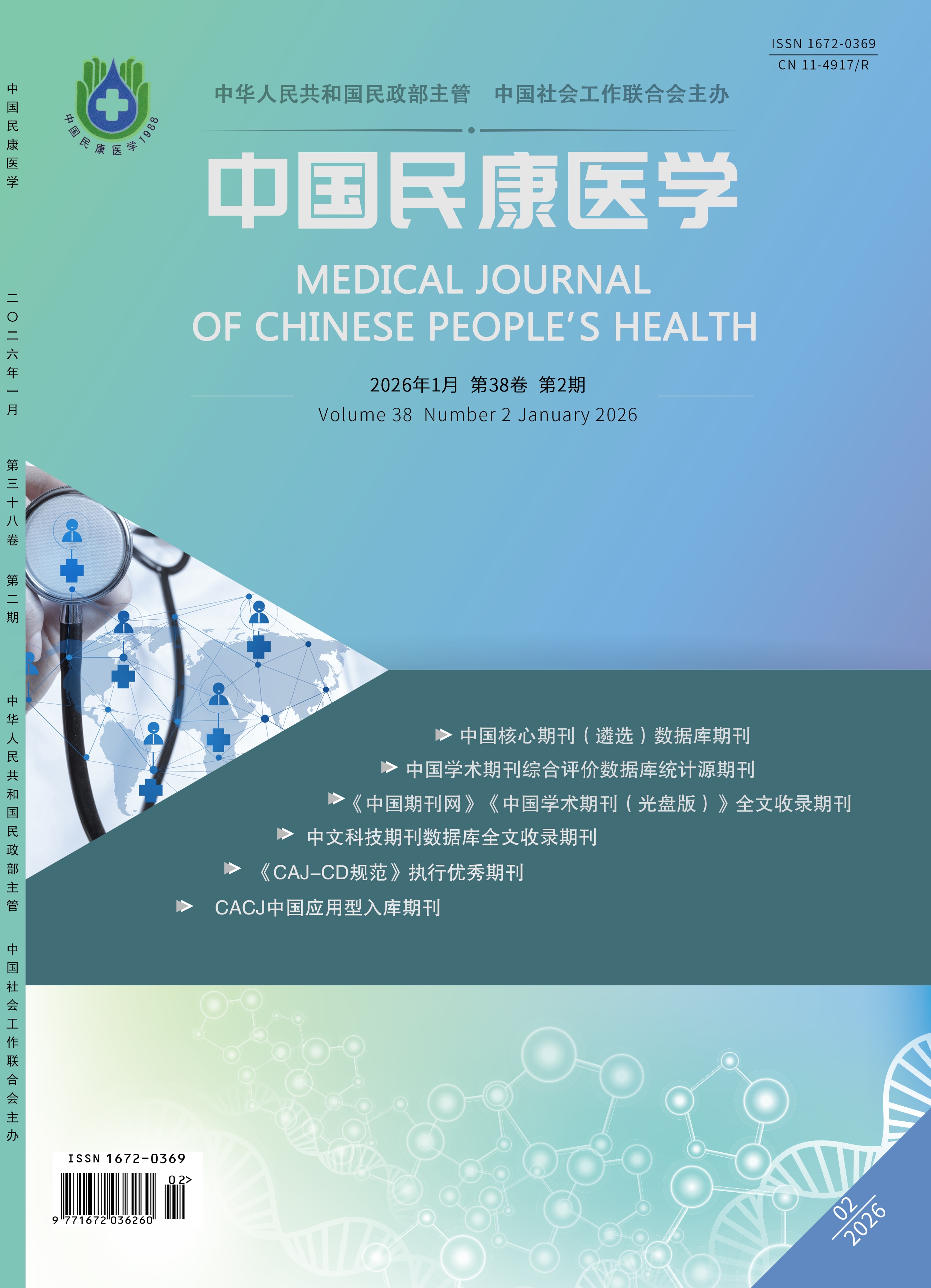 《中国民康医学》2026年第02期 封面
